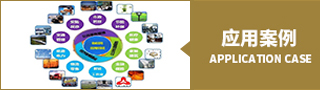 應(yīng)用案例