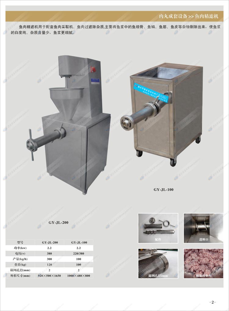 魚(yú)肉精濾機(jī)