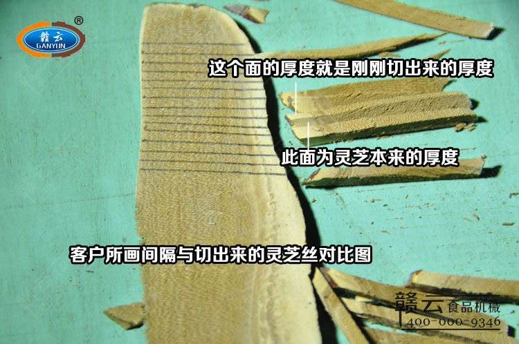 將切出來的靈芝絲與客戶所畫要有對(duì)比