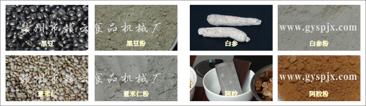 黑豆、薏米仁、白參、阿膠粉碎效果圖