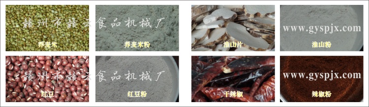 蕎麥米、紅豆、淮山片、干辣椒粉碎效果圖