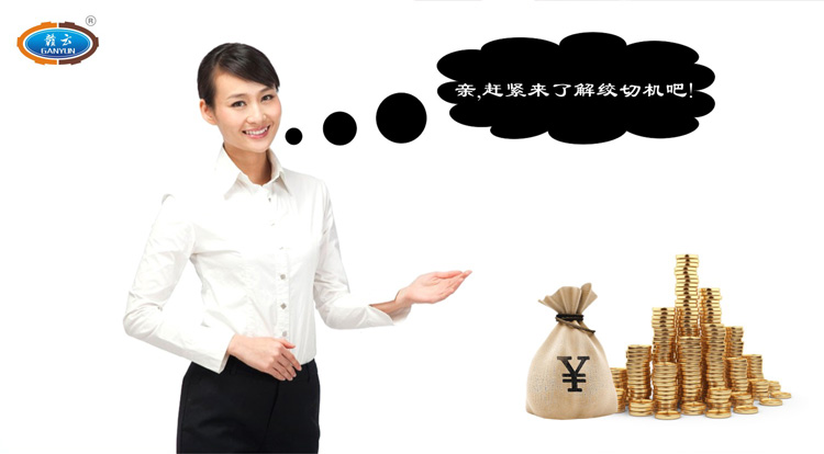 親，跟我們一起了解贛云牌立式絞切機(jī)吧